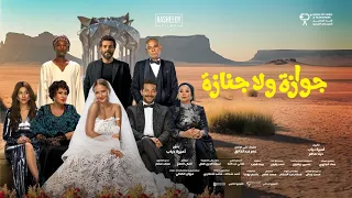 فيلم جوازة ولا جنازة   الإعلان الرسمي     يناير في السينمات دندنها