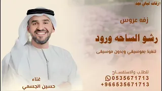 رشو الساحه ورود  حسين الجسمي  جديد       تنفيذ بالاسماء لطلب كامل   دندنها