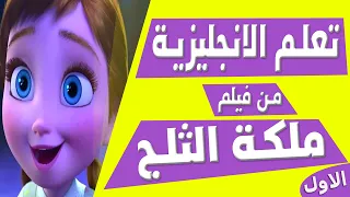 تعلم الانجليزية بطريقة التلقين السمعي من فيلم ملكة الثلج 1 Learn English Through Movies Frozen 