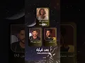 Download Lagu طالت المشاوير/بصوت أصالة نصري، ناصيف زيتون، أحمد بتشان/بالذكاء الاصطناعي