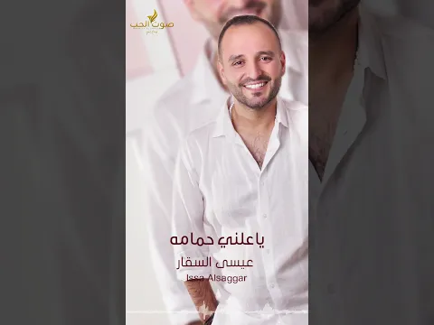 #ياعلني_حمامه #عيسى_السقار #دبكات_2026 #اكسبلور #جديد #اغاني #حفلات #مجوز #لايك_اشتراك ❤️