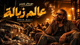 عالم زبالة     كله بيجري ورا المال   مهرجان مصري      دندنها