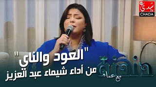 العود والناي من أداء شيماء عبد العزيز من برنامج دندنة مع عماد النتيفي 