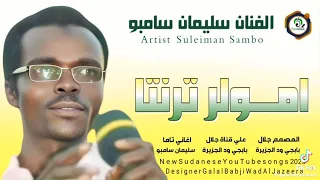الفنان سليمان سامبو تراث تاما 