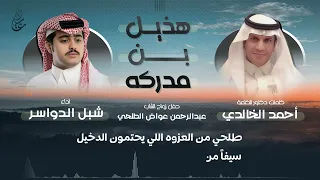 شيلة هذيل بن مدركه      كلمات   احمد الخالدي   اداء   شبل الدواسر  دندنها