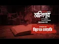 Lagu Jiner Diary | জ্বীনের ডায়েরি | bhoot.com Ochinpur - haunted by Airtel | Ep 21