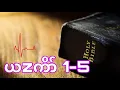 Download Lagu Karen Holy Bible [James 1-5]