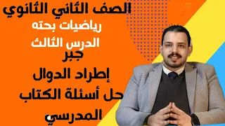 الدرس الثالث تانية ثانوي رياضيات بحته علمي جبر إطراد الدوال حل اسئلة كتاب المدرسة ترم أول عام وازهر 