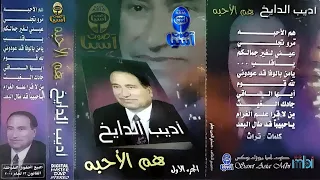 مطرب الملوك الفنان اديب الدايخ البوم هم الاحبة الجزء الاول 