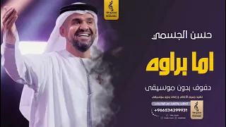 أما براوه بدون موسيقى دفوف   حسن الجسمي  اغاني بدون موسيقى دف دندنها