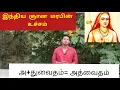 Lagu Advaita vendanta (அத்வைதம்) | Indian philosophy | Tamil | Imman