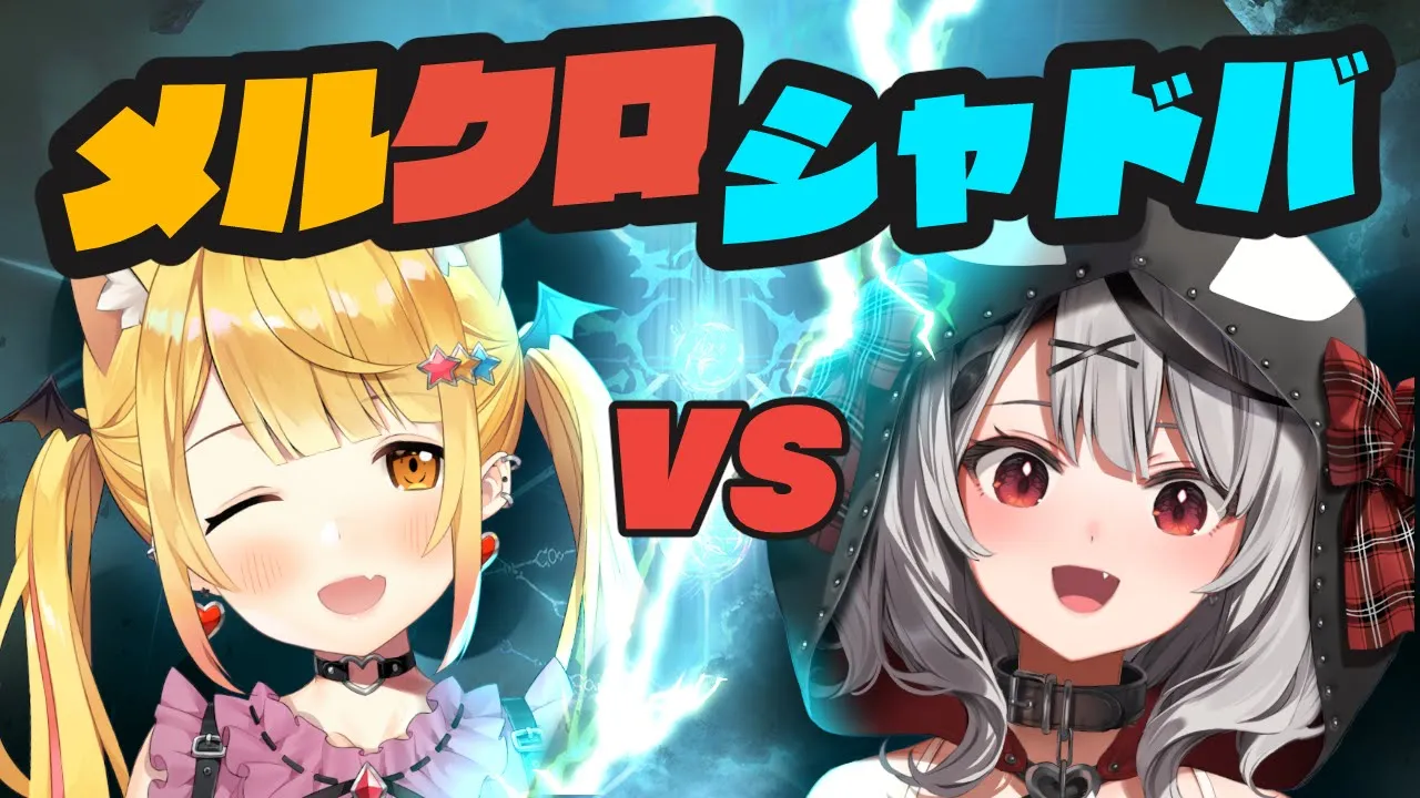 【シャドバ】メルクロでアンリミがち対決！【沙花叉クロヱ/ホロライブ】