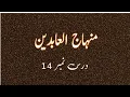 Download Lagu Minhazul aabedin /  منہاج العابدین درس -14