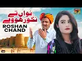 Download Lagu Nawa Tay Nakoor Howay | Roshan Chand | (Official Music Video) Tp Gold