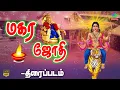 Lagu மகரஜோதி முழு நீள திரைப்படம் தமிழில் | Magarajothi Full Movie Full HD | Ayyappan movie
