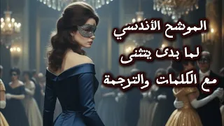 الموشح الأنلسي لما بدا يتثن ى باصوات فريدة   مع فيلم قصير من وحي الخيال   تصميم مستر عربيات دندنها