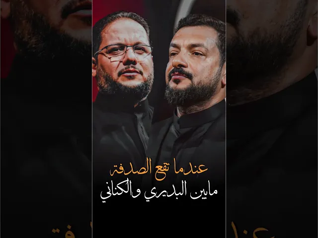 ⁣عندما تقع الصدفة بين ملاقحطان البديري وملاعمار الكناني ويقرأن نفس القصيدة وبنفس الليلة🔥