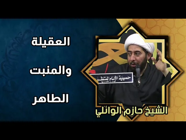 ⁣العقيلة والمنبت الطاهر
