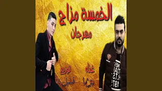                              مهرجان الصاحب الفاجر دندنها