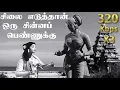 Lagu சிலை எடுத்தான் ஒரு - 320 Kbps X3