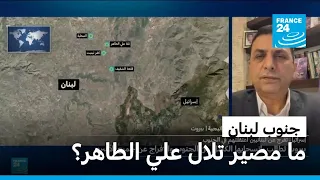 إسرائيل تعلن إنهاء عملياتها على تلال علي الطاهر بجنوب لبنان والسيطرة عليها