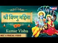 Download Lagu Shree Vishnu Mahima | Vishnu Bhajan | श्री विष्णु महिमा : विष्णु जी के भजन | Akshay Tritiya Special