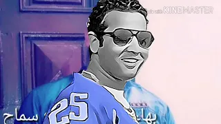 بهاء سلطان 2018 سماح سماح 