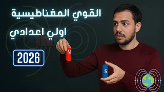القوى المغناطيسية الدرس الثاني الوحدة الثانية علوم الصف الأول الإعدادي الترم الأول 2026 