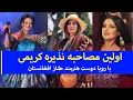 Download Lagu اولین مصاحبه نذیره کریمی با رویا دوست هنرمند طناز افغانستان در لندن