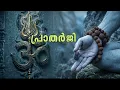 ഭാഗ്യ സൂക്തം | ധനവും ഭാഗ്യവും ആകർഷിക്കുന്ന ഏറ്റവും ശക്തമായ വേദ മന്ത്രം