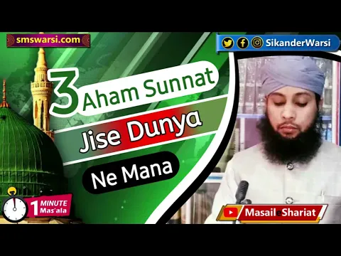 3 aham sunnat jise aaj dunya bhar ne mana | sunnat ki hikmat | sunnat me barkat | #OneMinuteMasail