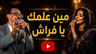  زيدان إبراهيم     مين علمك يا فراش دندنها