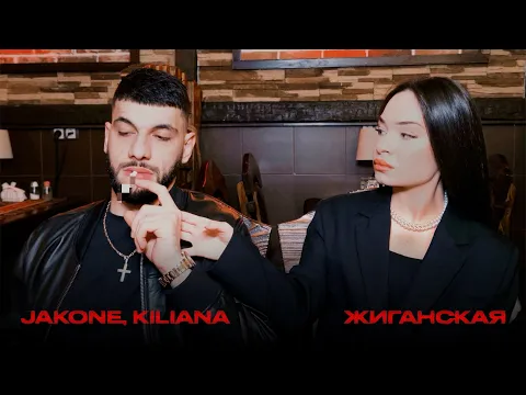 Video Thumbnail: Jakone, Kiliana - Жиганская
