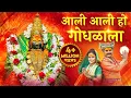 Download Lagu आली आली हो गोंधळाला Aali Aali Ho Gondhalala Aai | Tulja Bhavani Song | Devichi Gani | Ambabai Song