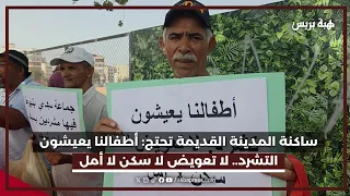 ساكنة المدينة القديمة تحتج: أطفالنا يعيشون التشرد.. لا تعويض لا سكن لا أمل