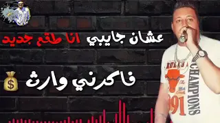 مهرجان كل الناس فاكرني سعيد حمو بيكا مهرجان2018  مهرجان كل الناس فاكرني سعيد حمو بيكا مهرجان2018