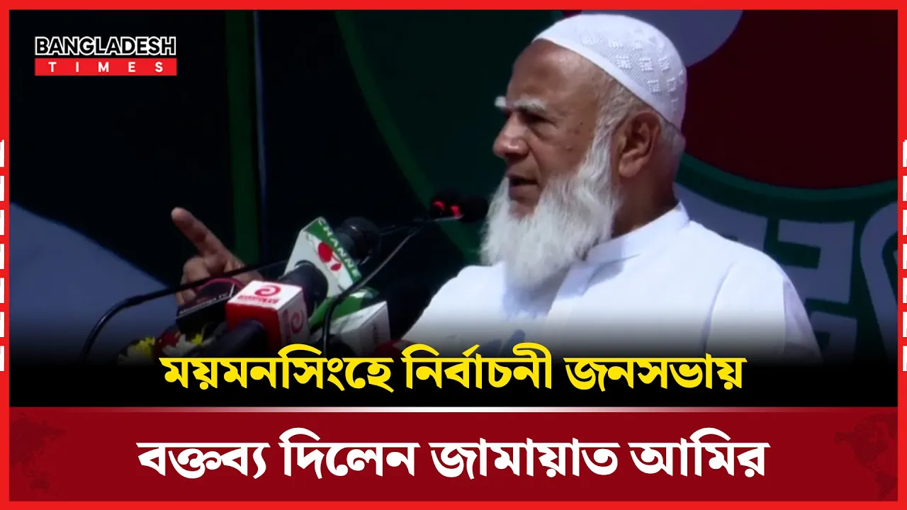 ময়মনসিংহে নির্বাচনী জনসভায় যা বললেন জামায়াত আমির