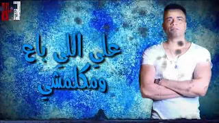 وداع يادنيا وداع على اللي باع وما كملش 