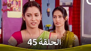 رباط الحب الحلقة 45 Pavitra Rishta 