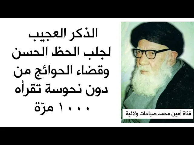 ⁣الذكر العجيب لجلب الحظ الحسن وقضاء الحوائج من دون نحوسة وعرقلة تقرأه ١٠٠٠ مرّة