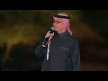عبدالمجيد عبدالله - لا مايكفيني | (حفلة العلا 2023) | Abdul Majeed Abdullah - La Ma Ykafeni