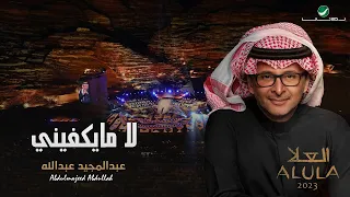 عبدالمجيد عبدالله لا مايكفيني حفلة العلا 2023 Abdul Majeed Abdullah La Ma Ykafeni  عبدالمجيد عبدالله لا مايكفيني حفلة العلا 2023 Abdul Majeed Abdullah La Ma Ykafeni