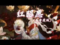 Download Lagu 王梓钰 - 红昭愿 (高音质版)『轰烈流沙枕上白发 杯中酒比划，年少风雅鲜衣怒马 也不过一刹那。』【动态歌词MV】