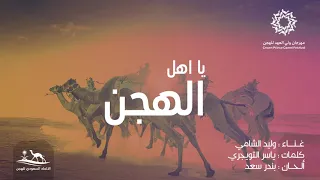 يا اهل الهجن دندنها