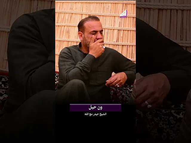 ⁣بعد هيهات نتكابل سويه !! الشيخ حيدر مع الله #قناة_الشراع