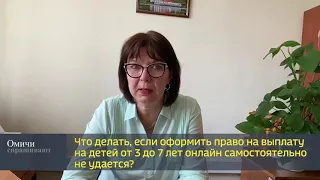 «Омичи спрашивают» — что делать, если оформить выплату на ребенка от 3 до 7 лет онлайн не удаётся?