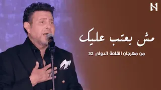 هاني شاكر انا مش بعتب عليك مهرجان القلعة 2024 