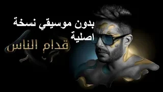 قدام الناس بدون موسيقي انت اللي بين إيديك بدأت اعيش محمد حماقي بدون حقوق 0501262769 