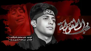 حب الطفولة الرادود علي سلمان الخيگاني 1444 هــ 