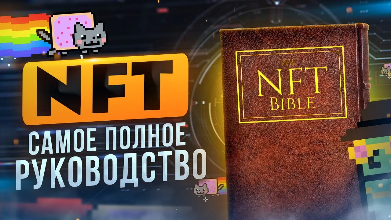 NFT токены - Почему все о них говорят? (Полное руководство)